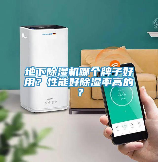 地下除濕機(jī)哪個(gè)牌子好用？性能好除濕率高的？