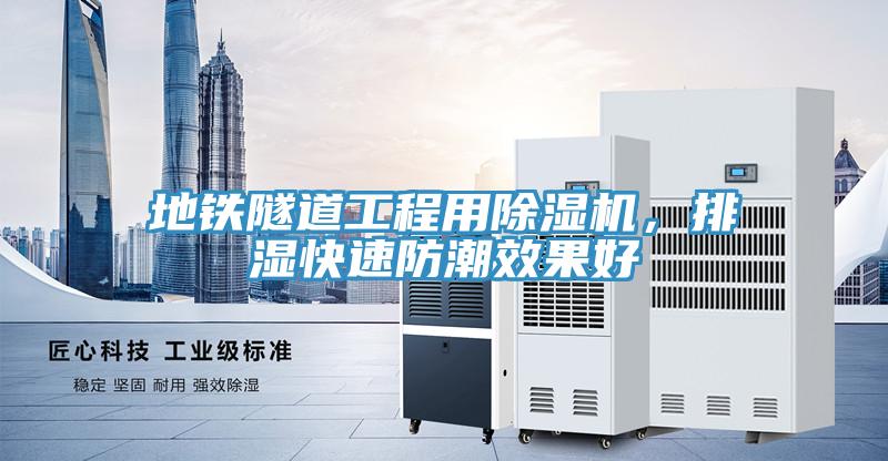 地鐵隧道工程用除濕機，排濕快速防潮效果好