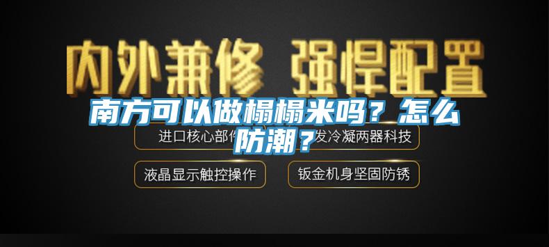 南方可以做榻榻米嗎？怎么防潮？