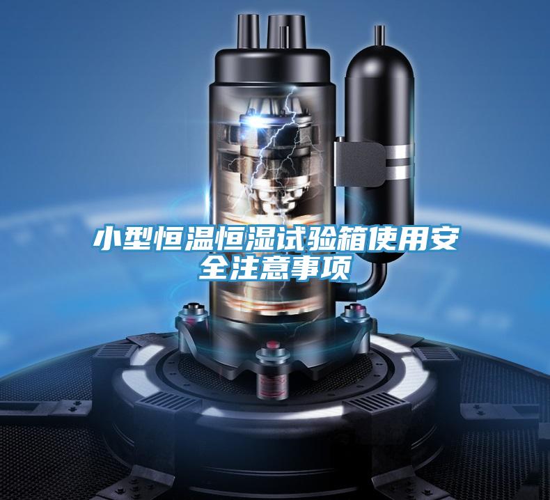 小型恒溫恒濕試驗(yàn)箱使用安全注意事項