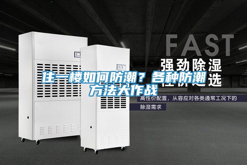 住一樓如何防潮？各種防潮方法大作戰(zhàn)