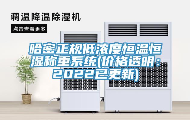 哈密正規(guī)低濃度恒溫恒濕稱重系統(tǒng)(價格透明:2022已更新)