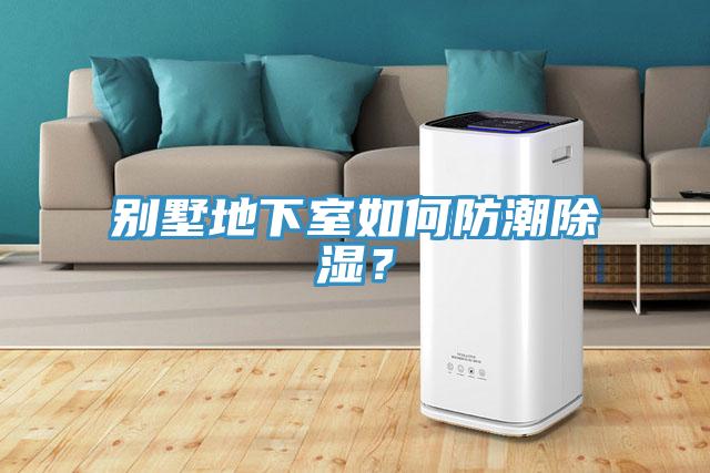 別墅地下室如何防潮除濕？