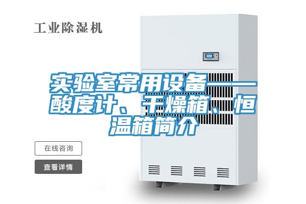實(shí)驗(yàn)室常用設(shè)備——酸度計(jì)、干燥箱、恒溫箱簡介