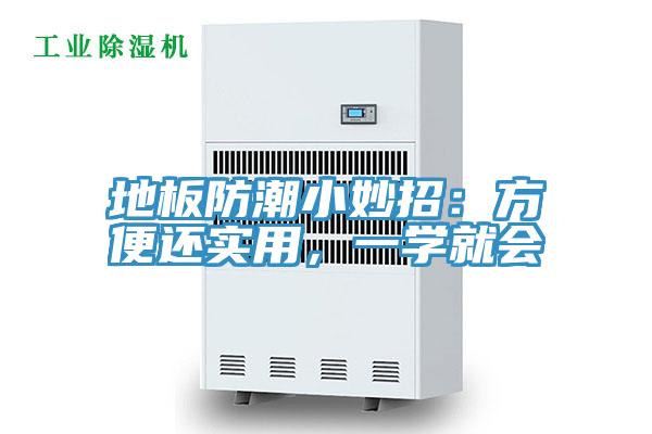 地板防潮小妙招：方便還實用，一學(xué)就會