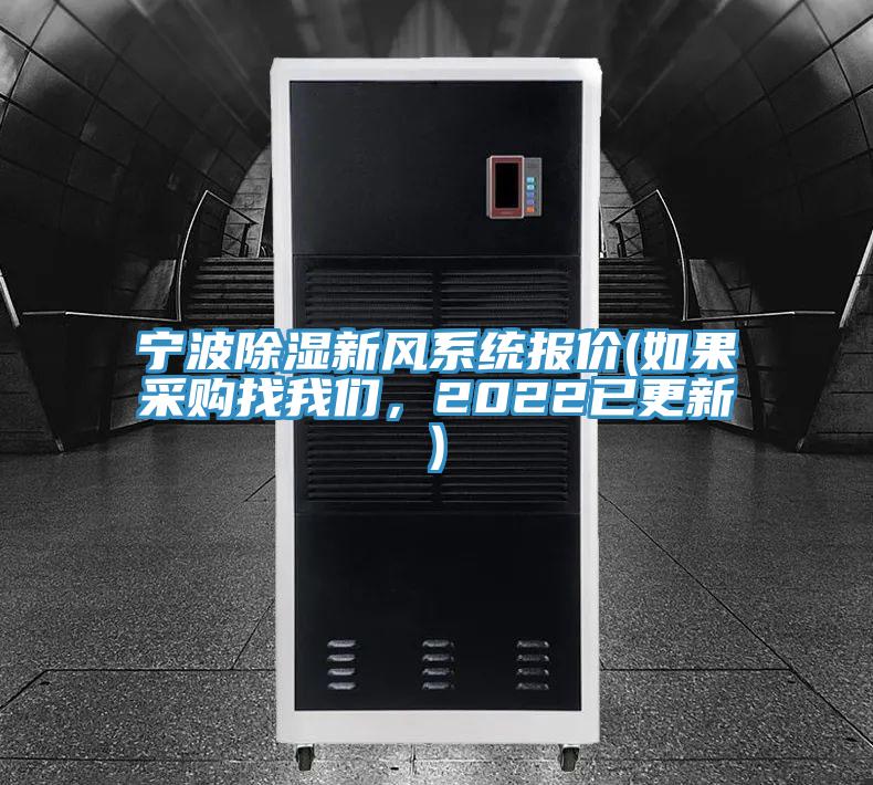 寧波除濕新風(fēng)系統(tǒng)報(bào)價(jià)(如果采購(gòu)找我們，2022已更新)