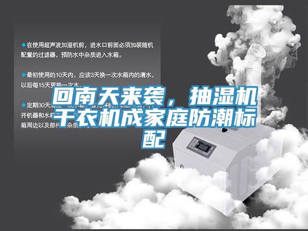 回南天來(lái)襲，抽濕機(jī)干衣機(jī)成家庭防潮標(biāo)配