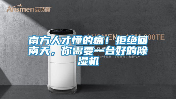 南方人才懂的痛！拒絕回南天，你需要一臺好的除濕機