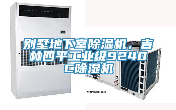 別墅地下室除濕機(jī)，吉林四平工業(yè)級(jí)9240C除濕機(jī)