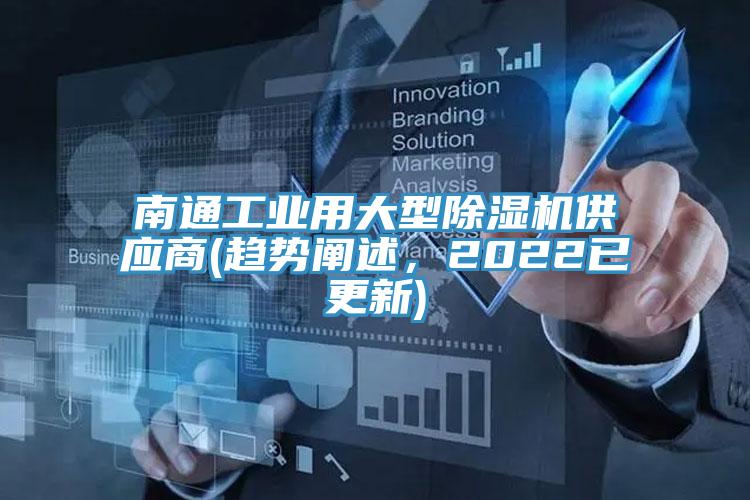 南通工業(yè)用大型除濕機(jī)供應(yīng)商(趨勢(shì)闡述，2022已更新)