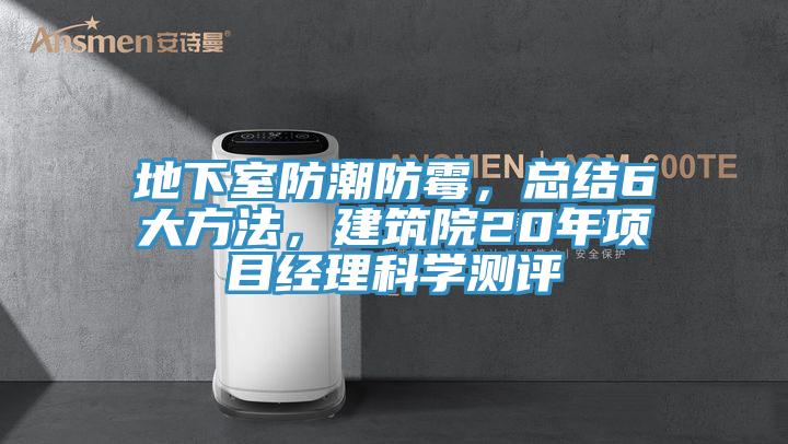 地下室防潮防霉，總結(jié)6大方法，建筑院20年項(xiàng)目經(jīng)理科學(xué)測評