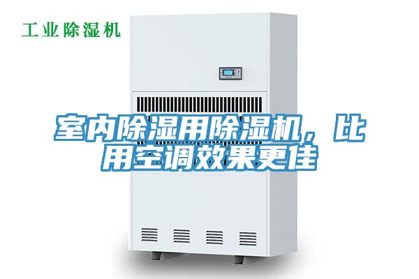 室內(nèi)除濕用除濕機，比用空調(diào)效果更佳