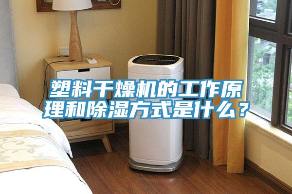 塑料干燥機的工作原理和除濕方式是什么？