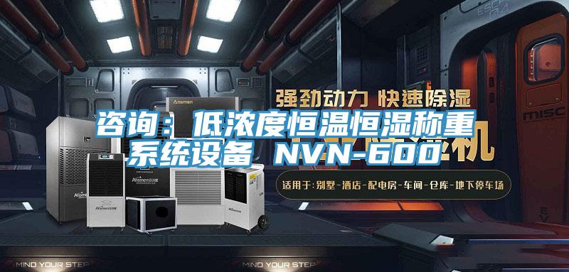 咨詢:低濃度恒溫恒濕稱重系統(tǒng)設(shè)備 NVN-600