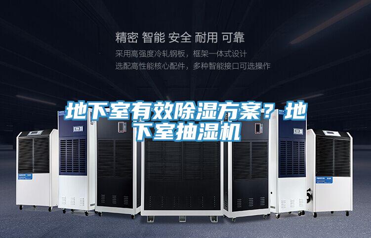 地下室有效除濕方案？地下室抽濕機