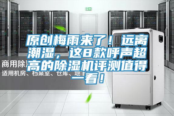 原創(chuàng)梅雨來(lái)了！遠(yuǎn)離潮濕，這8款呼聲超高的除濕機(jī)評(píng)測(cè)值得一看！