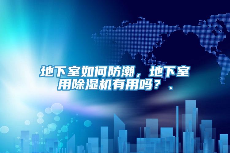 地下室如何防潮，地下室用除濕機有用嗎？、