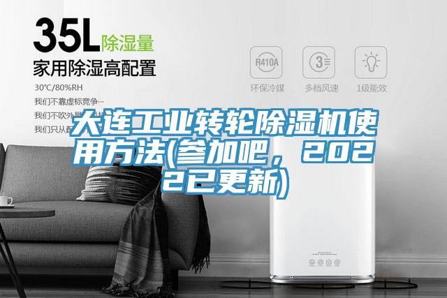 大連工業(yè)轉(zhuǎn)輪除濕機(jī)使用方法(參加吧，2022已更新)