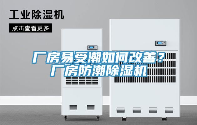 廠房易受潮如何改善？廠房防潮除濕機