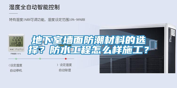 地下室墻面防潮材料的選擇？防水工程怎么樣施工？