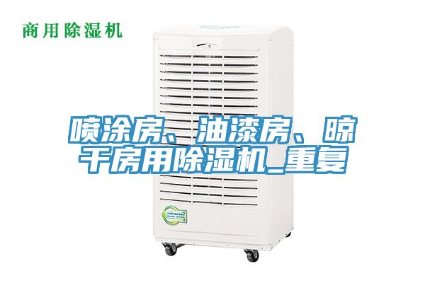 噴涂房、油漆房、晾干房用除濕機_重復(fù)