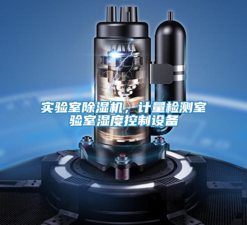 實(shí)驗(yàn)室除濕機(jī)，計(jì)量檢測(cè)室驗(yàn)室濕度控制設(shè)備