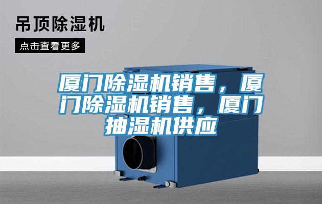 廈門(mén)除濕機(jī)銷(xiāo)售，廈門(mén)除濕機(jī)銷(xiāo)售，廈門(mén)抽濕機(jī)供應(yīng)
