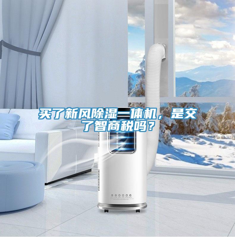 買(mǎi)了新風(fēng)除濕一體機(jī)，是交了智商稅嗎？