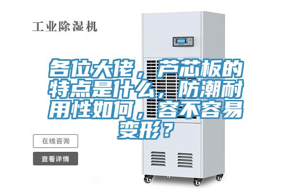 各位大佬，蘆芯板的特點是什么，防潮耐用性如何，容不容易變形？