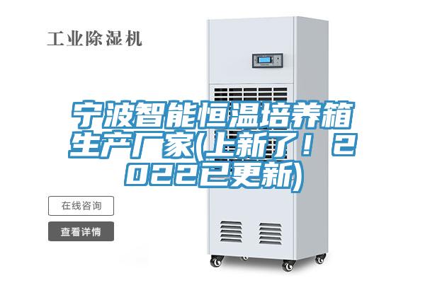 寧波智能恒溫培養(yǎng)箱生產(chǎn)廠家(上新了！2022已更新)