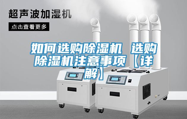 如何選購除濕機(jī) 選購除濕機(jī)注意事項(xiàng)【詳解】