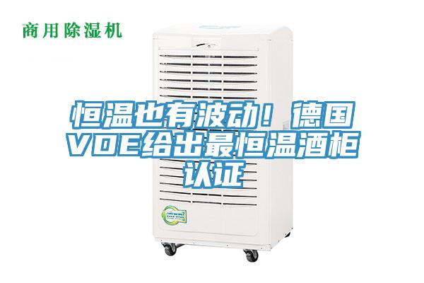 恒溫也有波動！德國VDE給出最恒溫酒柜認證