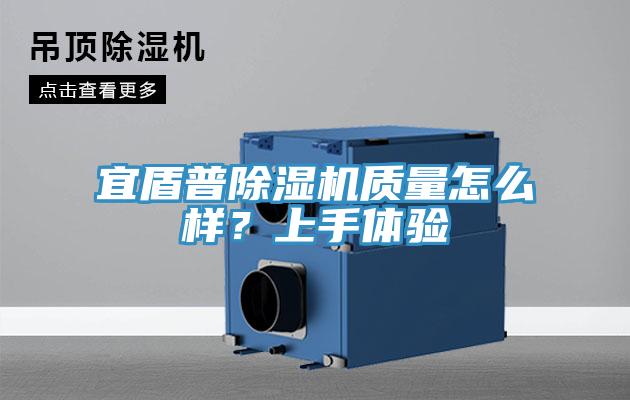 宜盾普除濕機(jī)質(zhì)量怎么樣？上手體驗(yàn)