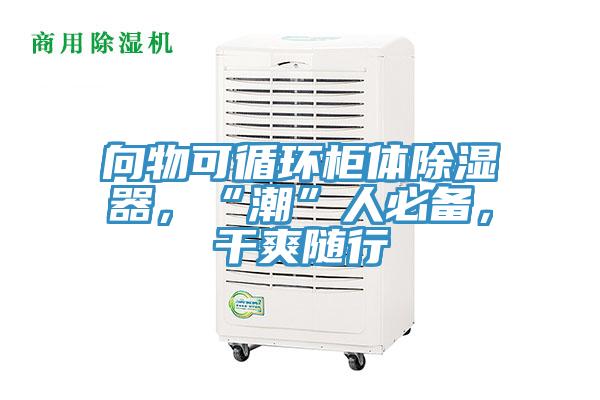 向物可循環(huán)柜體除濕器，“潮”人必備，干爽隨行