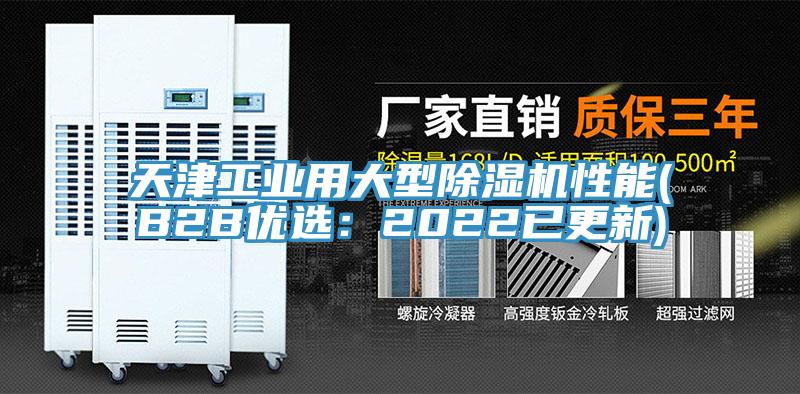 天津工業(yè)用大型除濕機性能(B2B優(yōu)選:2022已更新)