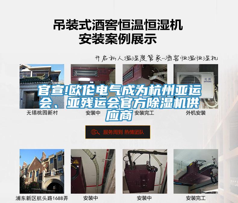 官宣!歐倫電氣成為杭州亞運(yùn)會(huì)、亞殘運(yùn)會(huì)官方除濕機(jī)供應(yīng)商