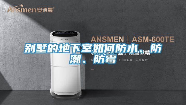 別墅的地下室如何防水、防潮、防霉