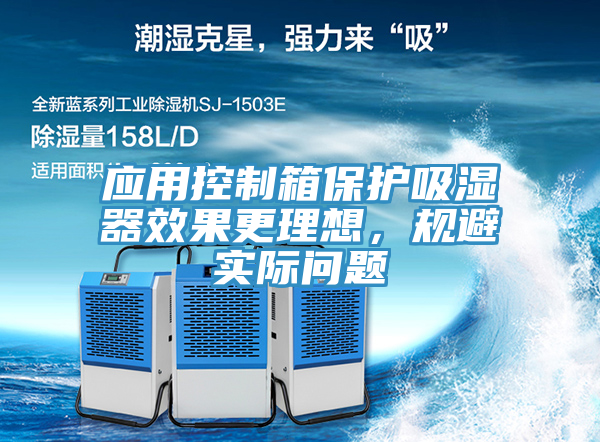應(yīng)用控制箱保護(hù)吸濕器效果更理想，規(guī)避實(shí)際問題