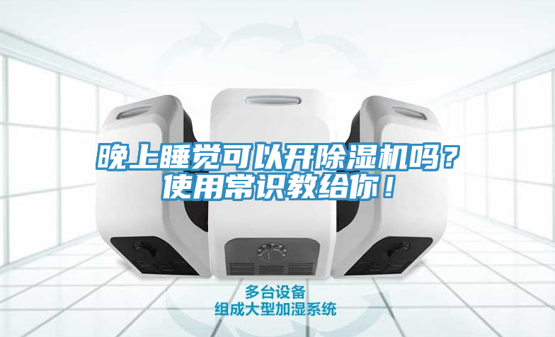 晚上睡覺可以開除濕機(jī)嗎？使用常識(shí)教給你！
