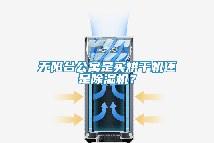 無陽臺公寓是買烘干機(jī)還是除濕機(jī)？