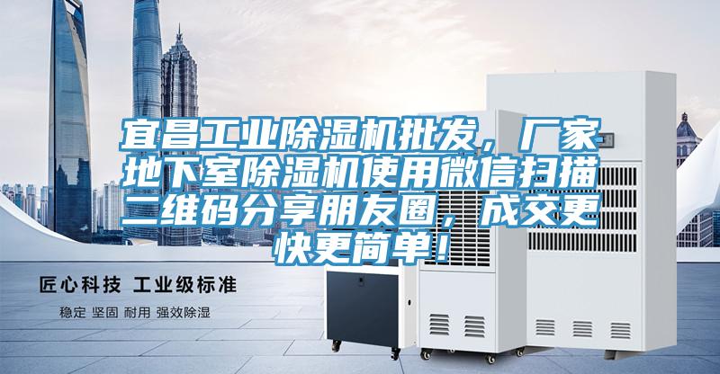 宜昌工業(yè)除濕機(jī)批發(fā)，廠家地下室除濕機(jī)使用微信掃描二維碼分享朋友圈，成交更快更簡(jiǎn)單！