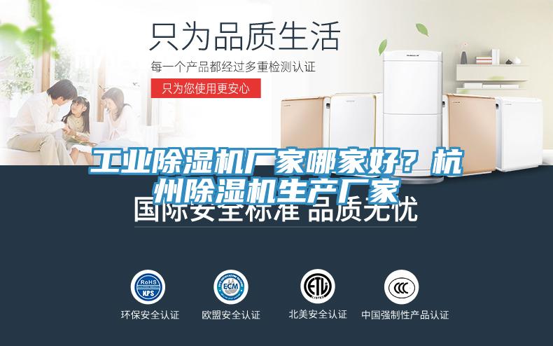工業(yè)除濕機(jī)廠(chǎng)家哪家好？杭州除濕機(jī)生產(chǎn)廠(chǎng)家