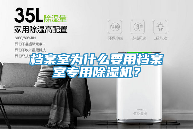 檔案室為什么要用檔案室專(zhuān)用除濕機(jī)？