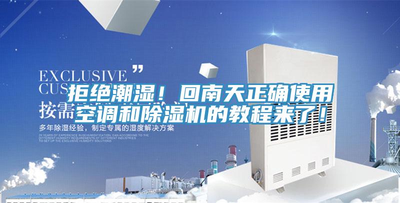 拒絕潮濕！回南天正確使用空調(diào)和除濕機的教程來了！