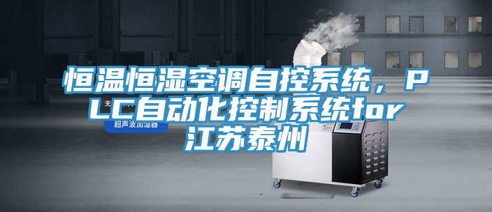恒溫恒濕空調(diào)自控系統(tǒng)，PLC自動(dòng)化控制系統(tǒng)for江蘇泰州