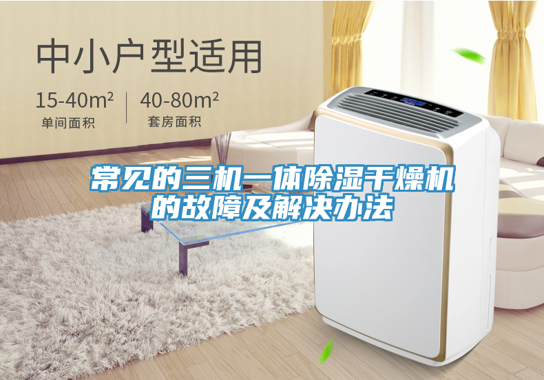 常見(jiàn)的三機(jī)一體除濕干燥機(jī)的故障及解決辦法