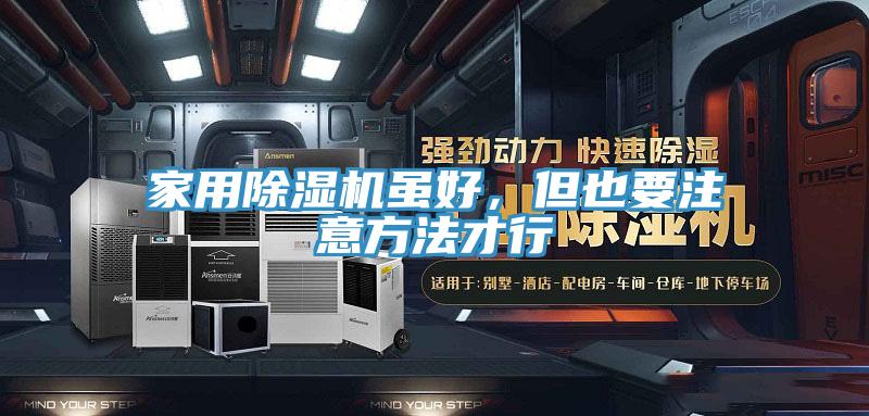 家用除濕機(jī)雖好，但也要注意方法才行