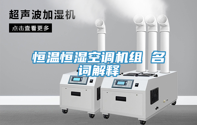 恒溫恒濕空調(diào)機組 名詞解釋