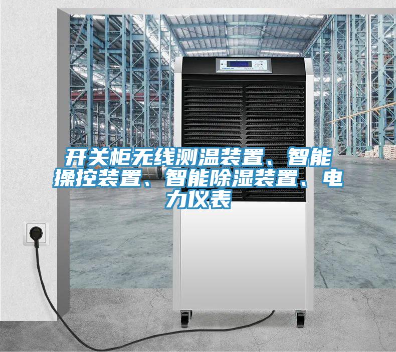 開關(guān)柜無線測(cè)溫裝置、智能操控裝置、智能除濕裝置、電力儀表