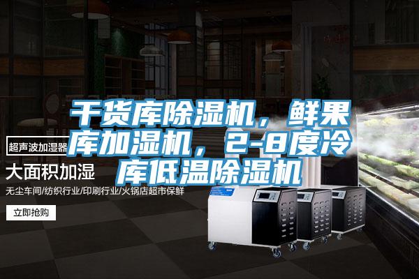 干貨庫除濕機，鮮果庫加濕機，2-8度冷庫低溫除濕機